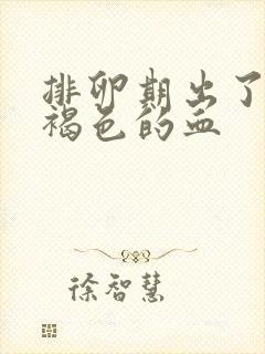 排卵期出了好多褐色的血