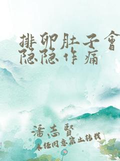 排卵肚子会不会隐隐作痛