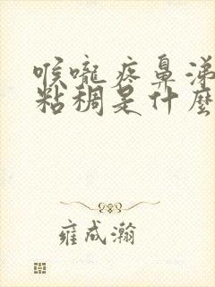 喉咙疼鼻涕黄色粘稠是什么原因