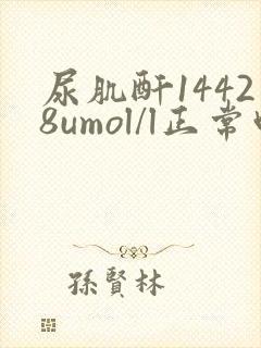 尿肌酐14428umol/l正常吗