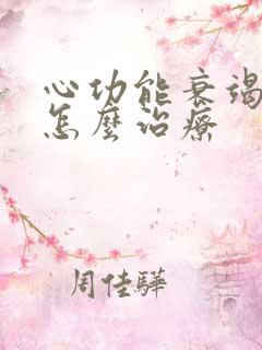 心功能衰竭积液怎么治疗