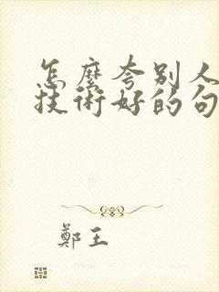 怎么夸别人拍照技术好的句子