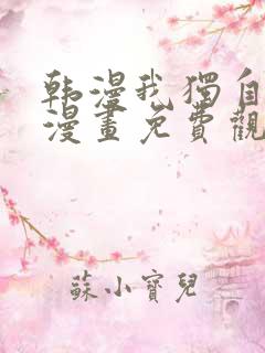 韩漫我独自升级漫画免费观看下拉式