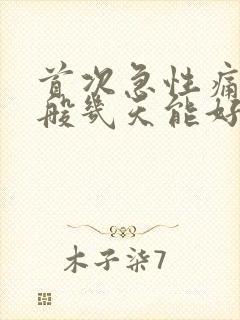 首次急性痛风一般几天能好