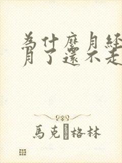 为什么月经一个月了还不走