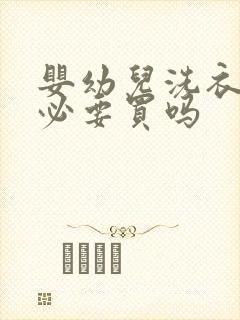 婴幼儿洗衣机有必要买吗