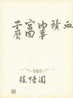 子宫内积血是怎么回事