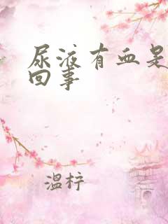 尿液有血是怎么回事