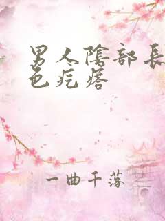 男人阴部长了红色疙瘩