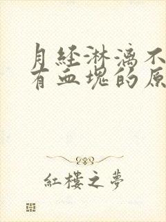 月经淋漓不尽带有血块的原因