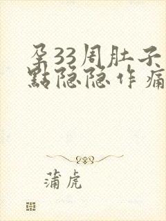 孕33周肚子有点隐隐作痛正常吗