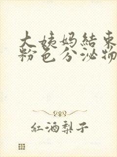 大姨妈结束后淡粉色分泌物