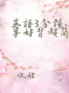 英语3分钟小故事好背超简单