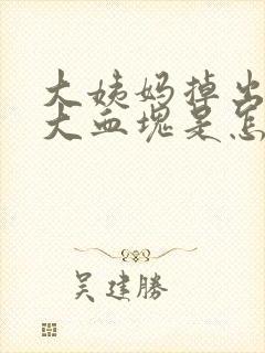 大姨妈掉出一坨大血块是怎么回事