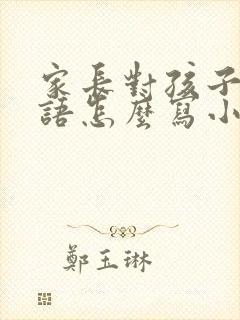 家长对孩子的寄语怎么写小学生