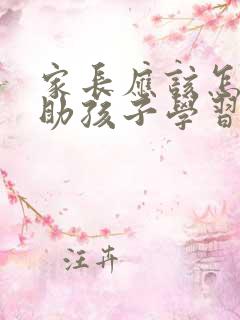 家长应该怎样帮助孩子学习