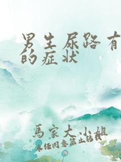 男生尿路有感染的症状