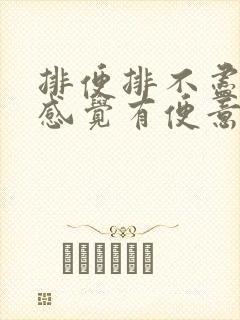 排便排不尽还总感觉有便意