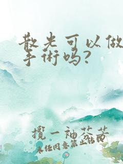 散光可以做近视手术吗?