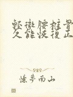 轻微腰椎骨裂多久能恢复正常