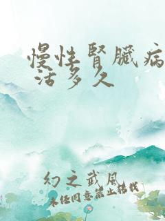 慢性肾脏病5期 活多久