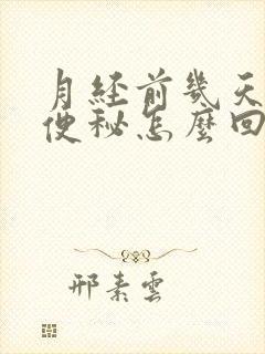 月经前几天总是便秘怎么回事