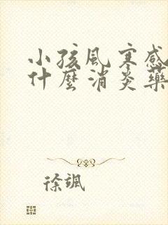 小孩风寒感冒吃什么消炎药