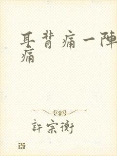 耳背痛一阵一阵痛