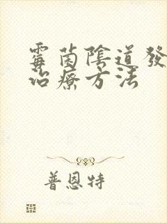 霉菌阴道发炎 治疗方法