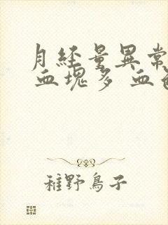 月经量异常增多 血块多 血色鲜红