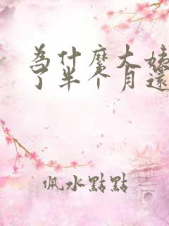 为什么大姨妈来了半个月还不走