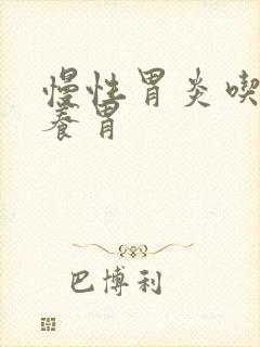 慢性胃炎吃什么养胃