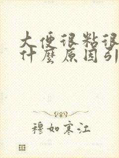 大便很粘很臭是什么原因引起的