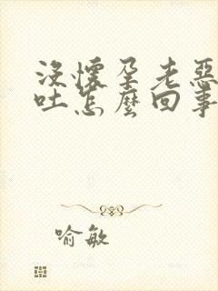 没怀孕老恶心想吐怎么回事