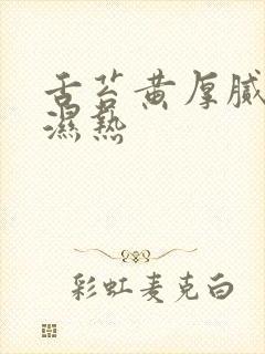 舌苔黄厚腻脾胃湿热