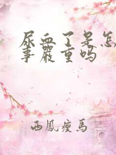 尿血了是怎么回事严重吗