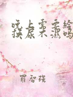 晚上需要给宝宝换尿不湿吗