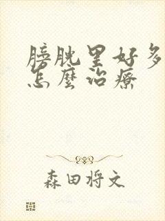 膀胱里好多结石怎么治疗