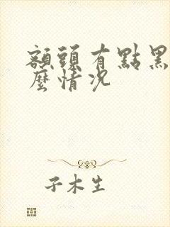 额头有点黑是什么情况