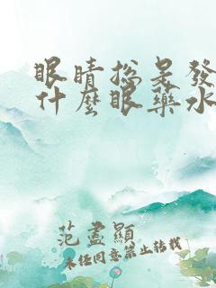 眼睛总是发痒用什么眼药水