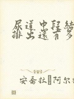 尿道中段结石离排出还有多久