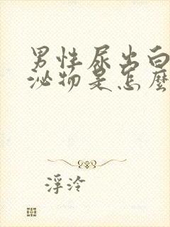 男性尿出白色分泌物是怎么回事