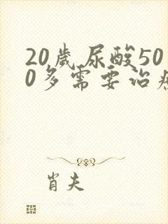 20岁尿酸500多需要治疗吗