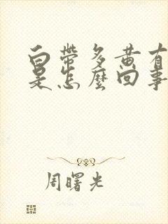 白带多黄有味道是怎么回事