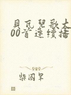 贝瓦儿歌大全100首连续播放视频