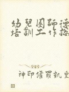 幼儿园师德师风培训工作总结