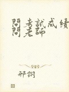 问考试成绩怎么问老师