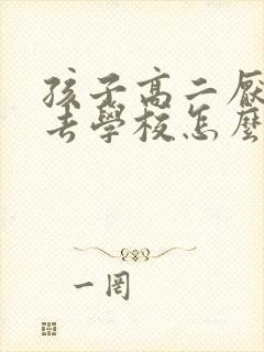 孩子高二厌学不去学校怎么办