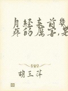 月经来前几天头疼的厉害,是怎么回事