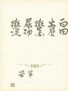 撒尿撒出白色沉淀物怎么回事啊